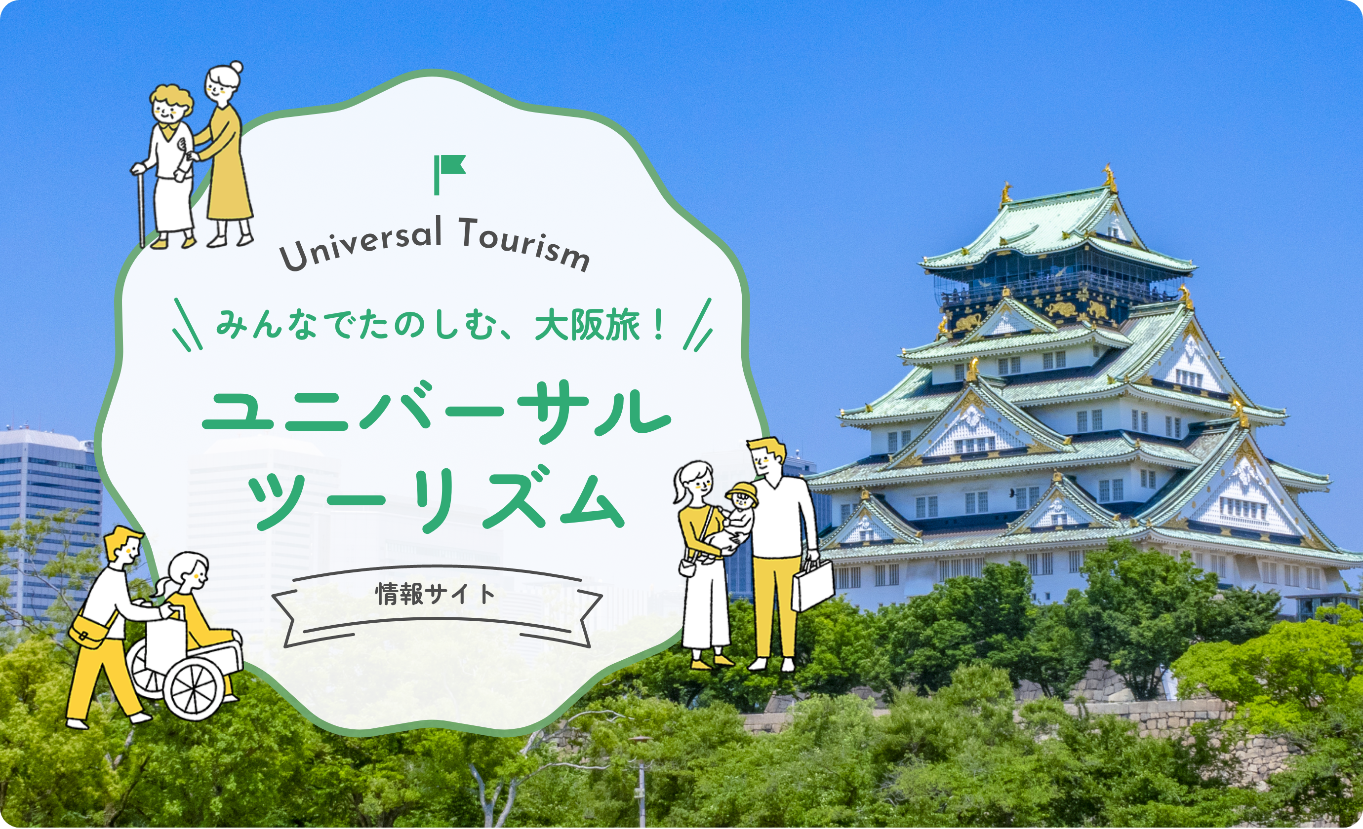 みんなでたのしむ、大阪旅!ユニバーサルツーリズム