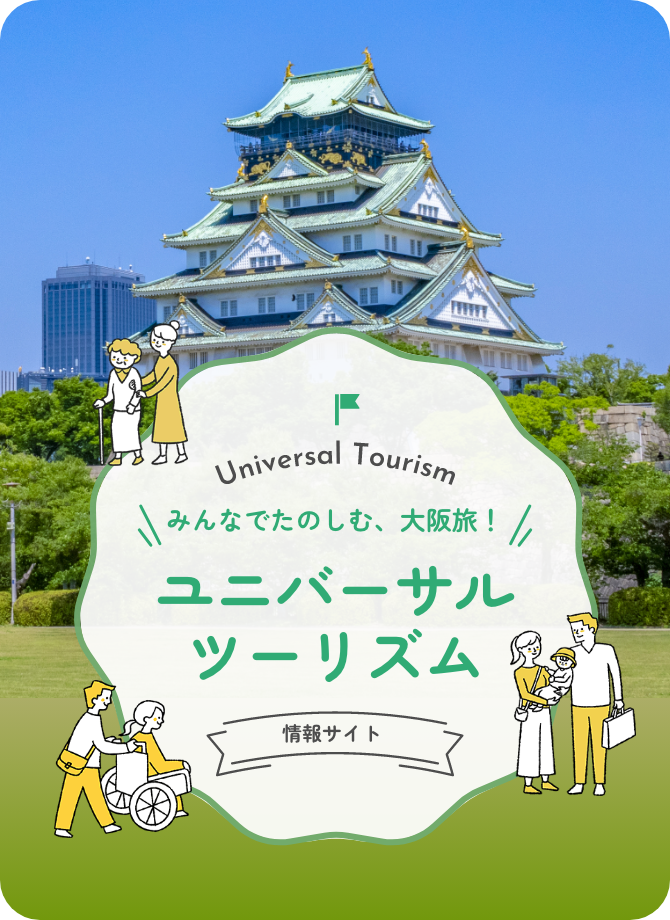 みんなでたのしむ、大阪旅!ユニバーサルツーリズム